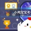 今天 小鸡宝宝测试你的答案:打哈欠真的会传染吗？
