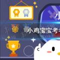 今天小鸡宝宝考考你的答案:下雨天还需要涂防晒霜吗？