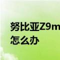 努比亚Z9mini下拉通知栏不显示运营商名称怎么办
