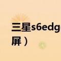 三星s6edge怎么截屏（三星S6edge怎么截屏）