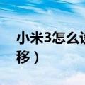 小米3怎么设置呼叫（小米3怎么设置呼叫转移）
