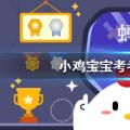 今天鸡宝宝就来考考你的答案:《岁寒三友图》图中能出现以下哪种植物？