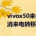 vivox50来电转移怎么设置（vivox5如何取消来电转移）