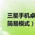 三星手机桌面模式（三星J3桌面怎么切换为简易模式）