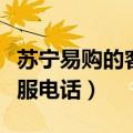 苏宁易购的客服电话需收费吗（苏宁易购的客服电话）