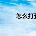 怎么打五笔输入法（怎么打五笔）