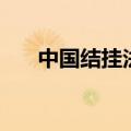 中国结挂法有什么讲究（中国结挂法）