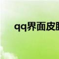 qq界面皮肤软件怎么弄（qq界面皮肤）