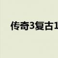 传奇3复古1.45神舰版（传奇3神舰地图）