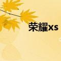 荣耀xs port测评（荣耀xsport）