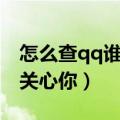 怎么查qq谁特别关心了你（怎么查qq谁特别关心你）