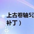 上古卷轴5汉化补丁是什么（上古卷轴5汉化补丁）