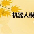 机器人模型制作（机器人模型制作）