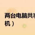 两台电脑共享打印机设置（两台电脑共享打印机）