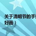 关于清明节的手抄报简单好看（关于清明节的手抄报简单又好画）