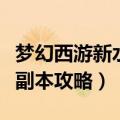梦幻西游新水陆大会石将军怎么杀（水陆大会副本攻略）