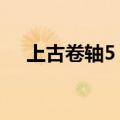 上古卷轴5 附魔知乎（上古卷轴5 附魔）