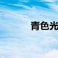 青色光芒在哪（青色光芒光遇）