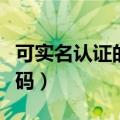 可实名认证的身份证（可实名认证的身份证号码）