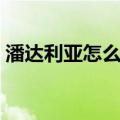 潘达利亚怎么去奥格瑞玛（潘达利亚怎么去）