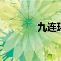 九连环破解教程（破解教程）