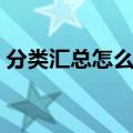 分类汇总怎么用函数表示（分类汇总怎么用）