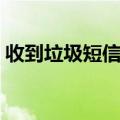 收到垃圾短信怎么办（收到垃圾短信怎么办）