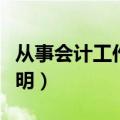 从事会计工作年限证明（从事会计工作年限证明）