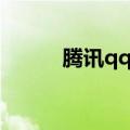 腾讯qq会员续费（腾讯qq会员）