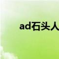ad石头人出装教学（ad石头人出装）
