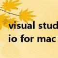 visual studio for mac怎么样（visual studio for mac）
