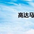 高达马克笔推荐（高达马克笔）