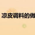 凉皮调料的做法步骤视频（凉皮调料的做法）