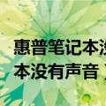 惠普笔记本没有声音按哪个键恢复（惠普笔记本没有声音）