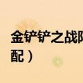 金铲铲之战阵容搭配手游（金铲铲之战阵容搭配）