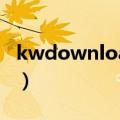 kwdownload是什么文件夹（kwdownload）
