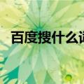百度搜什么词可以看到好东西（百度搜吧）
