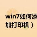 win7如何添加打印机扫描功能（win7如何添加打印机）