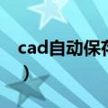 cad自动保存在哪里找（cad自动保存在哪里）