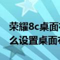 荣耀8c桌面布局锁定怎么解除（华为荣耀7怎么设置桌面布局）