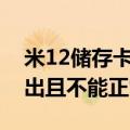 米12储存卡已拔出（小米2s显示储存卡已拔出且不能正常使用）