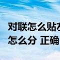 对联怎么贴左右怎么分尺寸（对联怎么贴左右怎么分 正确）
