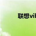 联想vibe几个型号（联想VIBE）