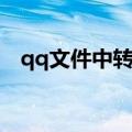 qq文件中转站文件过期（qq文件中转站）