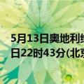 5月13日奥地利维也纳疫情最新消息-截至维也纳截至5月13日22时43分(北京时间）疫情数据统计