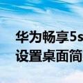 华为畅享5s高级设置在哪（华为畅享5S怎么设置桌面简易样式）