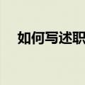 如何写述职报告范文（如何写述职报告）