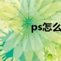 ps怎么换发型（ps怎么换发型）