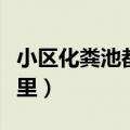 小区化粪池都建在哪里（小区化粪池都建在哪里）