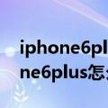 iphone6plus怎么强制取消耳机模式（iphone6plus怎么强制关机）